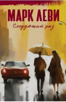 Следующий раз