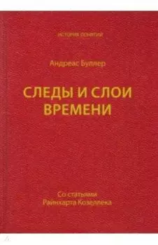 Следы и слои времени (со статьями Райнхарта Козеллека)