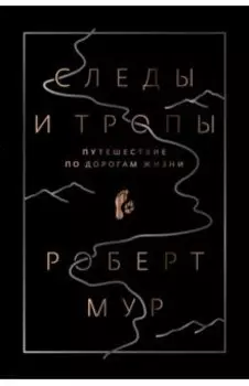 Следы и тропы. Путешествие по дорогам жизни