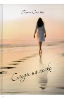 Следы на песке