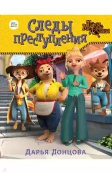 Следы преступления