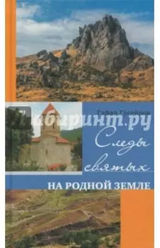 Следы святых на родной земле