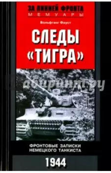 Следы "Тигра". Фронтовые записки немецкого танкиста. 1944