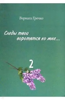 Следы твои воротятся ко мне… Биографические очерки. В 3-х томах