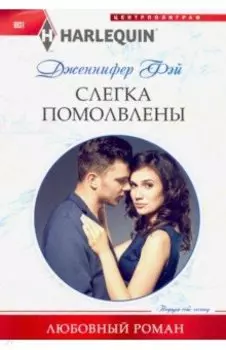 Слегка помолвлены