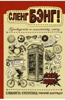 Сленг Бэнг! Путеводитель по английскому сленгу