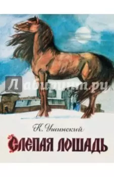 Слепая лошадь