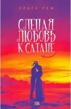 Слепая любовь к Сатане