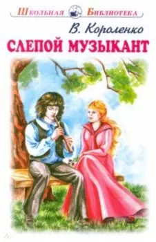 Слепой музыкант