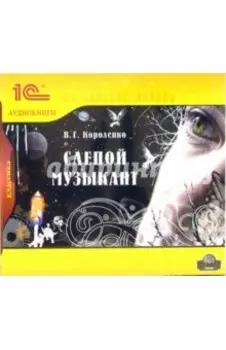 Слепой музыкант (CDmp3)