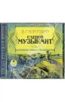 Слепой музыкант (CDmp3)