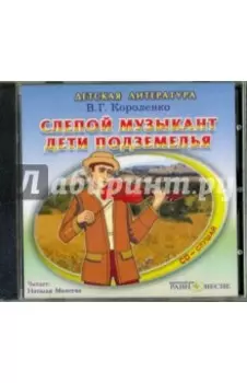 Слепой музыкант. Дети подземелья (CDmp3)