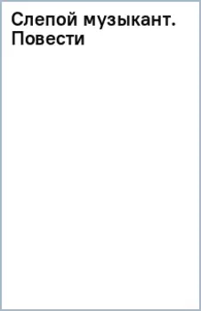 Слепой музыкант. Повести