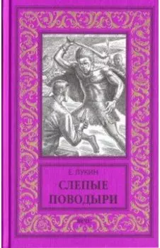 Слепые поводыри