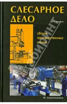 Слесарное дело. Сборка производственных машин. Книга 3. Учебное пособие