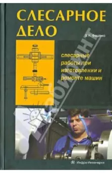 Слесарное дело. Слесарные работы при изготовлении и ремонте машин. Книга 1. Учебное пособие