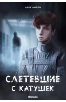 Слетевшие с катушек