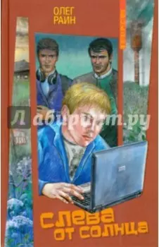 Слева от Солнца