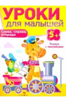 Слева, справа, впереди