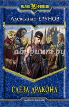 Слеза Дракона