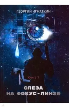 Слеза на фокус-линзе. Книга 1