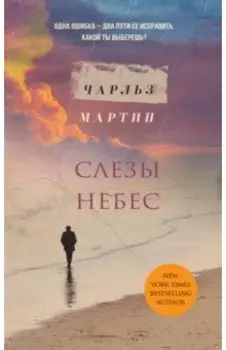 Слезы небес