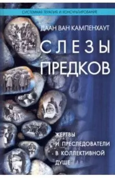 Слезы предков. Жертвы и преследователи в коллективной душе