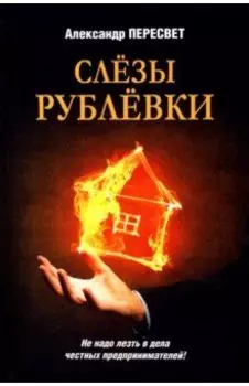 Слезы Рублевки