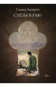 Слезы в раю