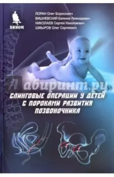 Слинговые операции у детей с пороками развития позвоночника