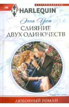 Слияние двух одиночеств