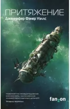 Слияние. Книга 2. Притяжение