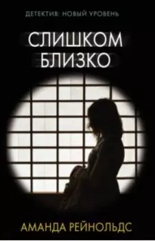 Слишком близко