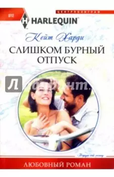 Слишком бурный отпуск