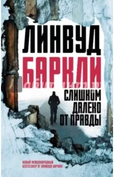 Слишком далеко от правды