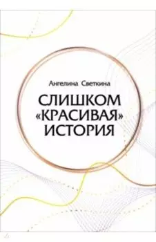 Слишком «красивая» история