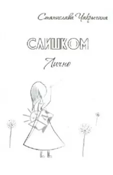 Слишком лично