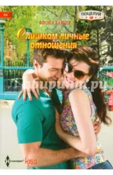 Слишком личные отношения