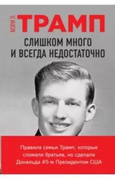 Слишком много и всегда недостаточно