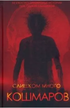 Слишком много кошмаров