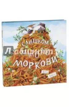 Слишком много моркови