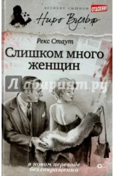 Слишком много женщин