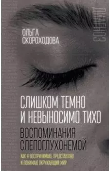 Слишком темно и невыносимо тихо. Как я воспринимаю, представляю и понимаю окружающий мир