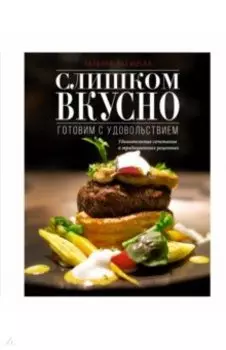 Слишком вкусно. Готовим с удовольствием