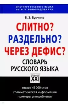Слитно? Раздельно? Через дефис? Орфографический словарь русского языка