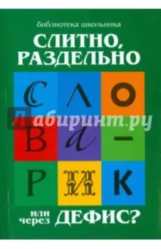 Слитно, раздельно или через дефис?