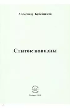 Слиток новизны