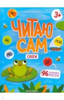 Слоги. Книжка с наклейками