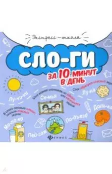 Слоги за 10 минут в день