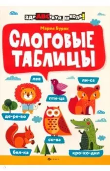 Слоговые таблицы